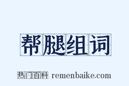 帮腿组词是什么意思的图片